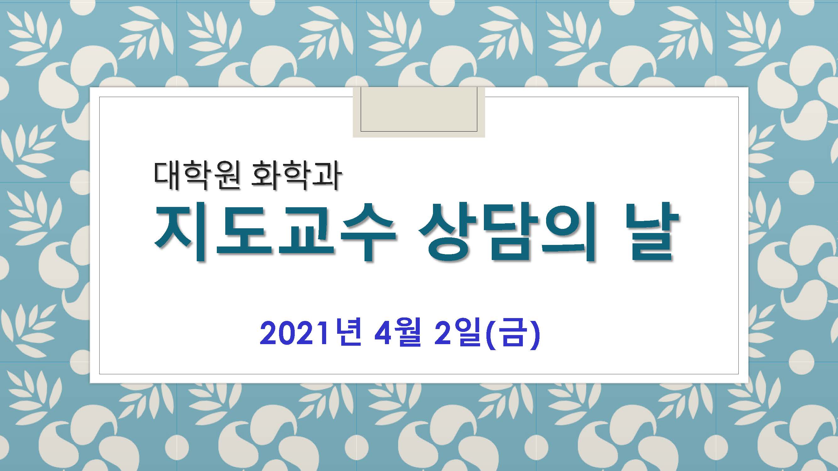 2021학년도 1학기 대학원 지도교수 상담의 날