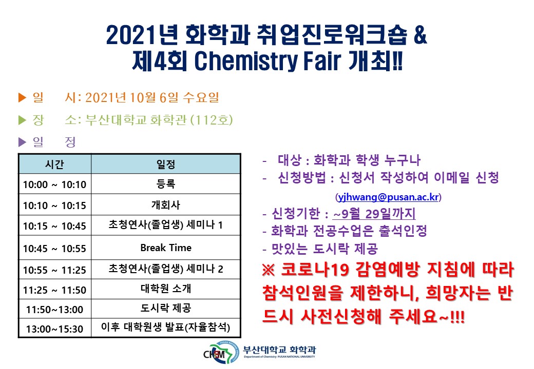 2021년 화학과 취업진로워크숍 & 제4회 Chemistry Fair 개최