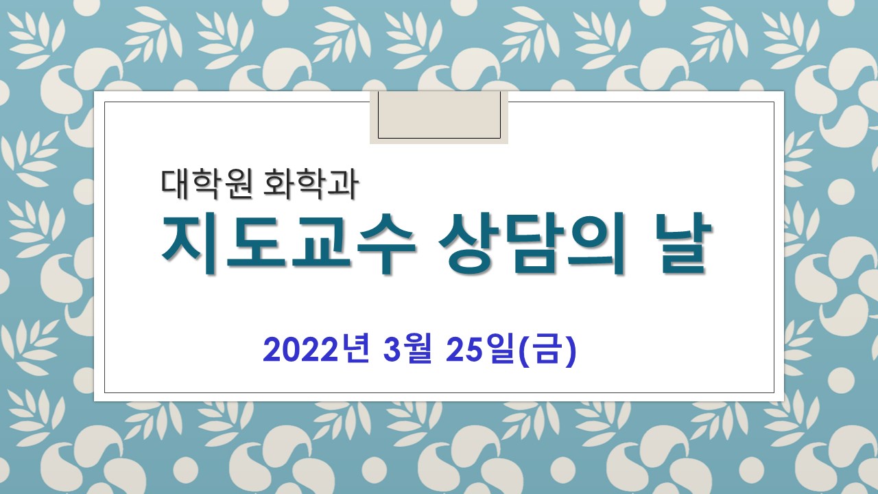 2022학년도 1학기 대학원 지도교수 상담의 날 