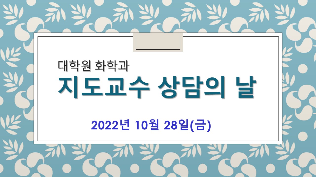 2022학년도 2학기 대학원 지도교수 상담의 날