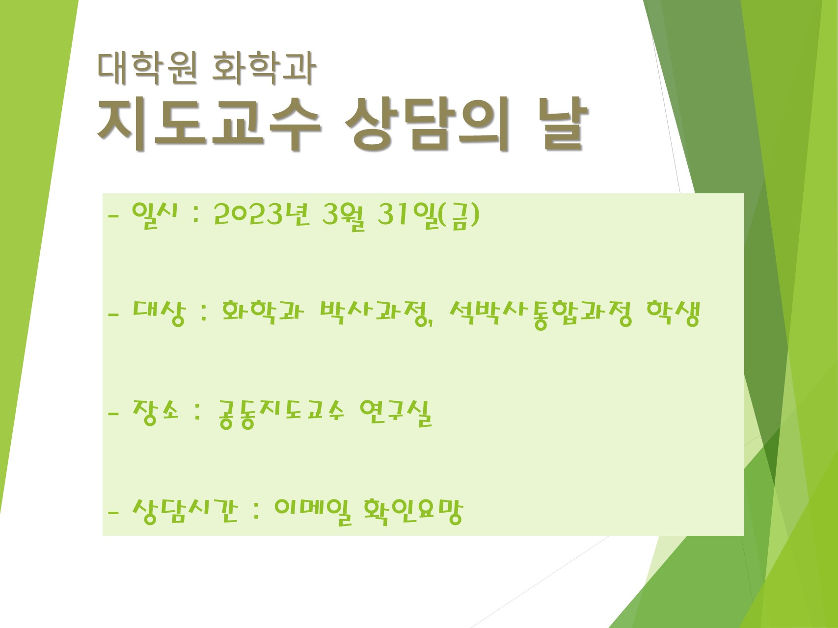 2023학년도 1학기 대학원 지도교수 상담의 날