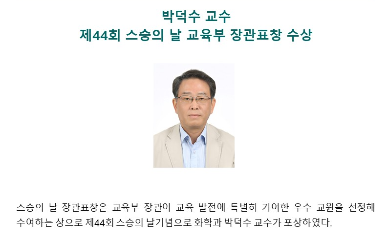 박덕수 교수, 제44회 스승의 날 교육부 장관표창 수상