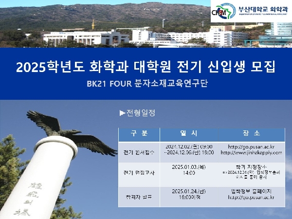 2025학년도 일반대학원 전기 신입생 모집 대표이미지